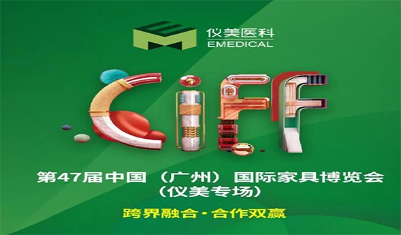 CIFF廣州 | 重磅嘉賓已就位，儀美邀您共賞家居行業(yè)盛會(huì)!