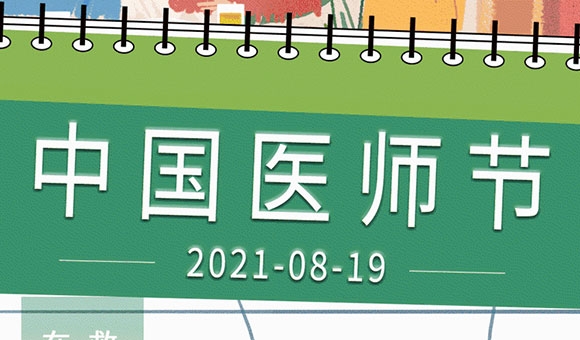 醫(yī)師節(jié)|醫(yī)生被尊重，生命才會(huì)更有尊嚴(yán)